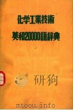 化学工业技术英和20000语辞典（ PDF版）