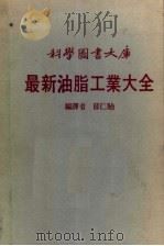 最新油脂工业大全（ PDF版）