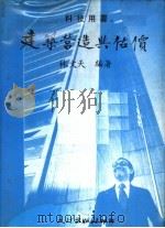 建筑营造与估价（ PDF版）
