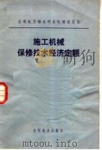 施工机械保修技术经济定额（1984 PDF版）