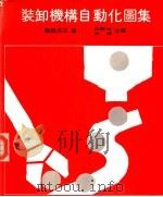 装卸机构自动化图集（1984 PDF版）