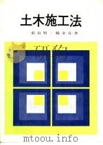 土木施工法  第3版（1983 PDF版）