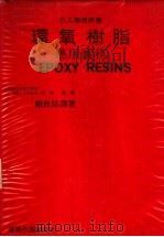 环氧树脂应用实务 1981 PDF电子版封面 垣内弘著;赖耿阳译