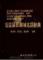 起重装卸机械名词辞典（1985 PDF版）