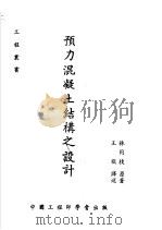 预力混凝土结构之设计 第6版 1984 PDF电子版封面 林同棪原著