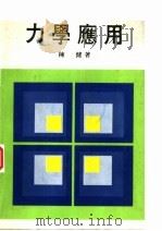 力学应用 1977 PDF电子版封面 陈健著