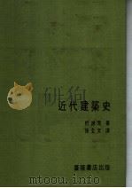 建筑译丛  近代建筑史（ PDF版）