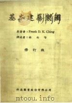 基本建筑制图 修订版 第6版 1985 PDF电子版封面 FRANK D.K.CHING原著;林由智译