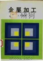 金属加工（1977 PDF版）