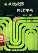 冷冻机故障修理技术（1982 PDF版）