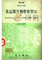 食品微生物学实习法 增订新编 1978 PDF电子版封面 林耕?编