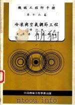 机械工程师手册 第16篇 冷冻与空气调节工程 修订版 第5版 1983 PDF电子版封面 文席谋,陈春锦编