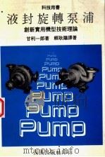 液封旋转泵浦 创新实用机型技术理论 1985 PDF电子版封面 甘利一郎著;赖耿阳译