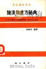 腌渍物处方秘典 1980 PDF电子版封面 林耕年编译