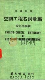 空调工程名词汇编 汉英对照 1972 PDF电子版封面 殷克功编