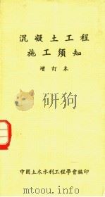 混凝土工程施工须知  增订本  第12版（1985 PDF版）