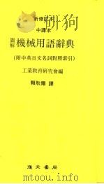 图解机械用语辞典 附中英日文名词对照索引 中译本 新修订本 第4版 1984 PDF电子版封面 工业教育研究会编;赖耿阳译