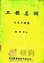 工程名词  土木工程篇  第8版（1984 PDF版）