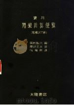 实用刚架计算便览 增补改订版 第3版 1980 PDF电子版封面 冈村雅夫,泷野正次著;张瑞彻译