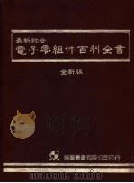 最新综合电子零组件百科全书  全新版（1985 PDF版）