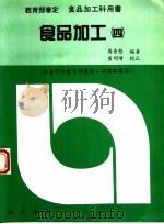 食品加工  第2版（1996 PDF版）
