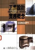 工业设计实务概念 1995 PDF电子版封面 9579135452 吕豪文著