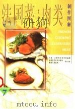 法国菜 肉类制作图解 1997 PDF电子版封面 7538417605 (日本)辻厨师专科学校编著;刘若南,刘茵,高秀珍译