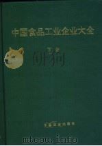 中国食品工业企业大全 下 1995 PDF电子版封面 7504430773 中国食品工业协会编