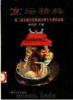 烹坛精粹 第三届全国烹饪技术比赛个人赛作品集 图册 1994 PDF电子版封面 7504425141 林则普主编