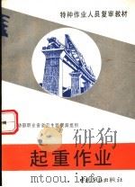 起重作业 1993 PDF电子版封面 7504513504 劳动部职业安全卫生监察局组织编写