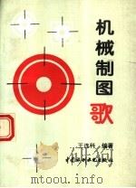 机械制图歌 1996 PDF电子版封面 7801240936 王连科编著