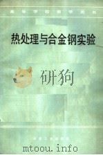 热处理与合金钢实验（1985年11月第1版 PDF版）