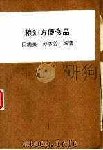 粮油方便食品 1987 PDF电子版封面 7800440354 白满英,孙彦芳编著