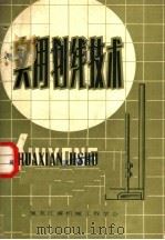 实用划线技术（1983 PDF版）