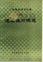 工程建设规范汇编 16 建筑设计规范 1987 PDF电子版封面 7112004853 中国建筑工业出版社
