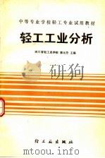 轻工工业分析 1991 PDF电子版封面 7501909512 四川省轻工业学校,郭玉芳主编