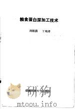 粮食蛋白深加工技术（1992 PDF版）