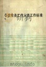 各类业务工作人员工作标准 1985 PDF电子版封面 15062·4189 沈阳市标准化协会编