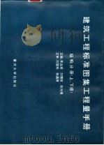 建筑工程标准图集工程量手册 结构分册 1997 PDF电子版封面 7562414882 朱品棠等主编