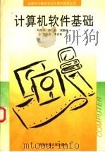 计算机软件基础 1993 PDF电子版封面 7560506283 冯博琴等著