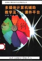 多媒体计算机辅助教学及CAI课件平台 1996 PDF电子版封面 756111186X 朱万森,汪琼编著