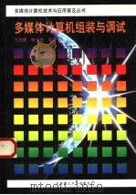 多媒体计算机组装与调试 1996 PDF电子版封面 7561111940 马玉璋,杨士强编著