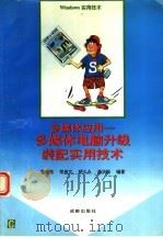 多媒体应用-多媒体电脑升级装配实用技术 1996 PDF电子版封面 780575022X 曹建秋等编写