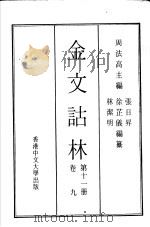 金文诂林 第11册 卷9 1975 PDF电子版封面 周法高主编