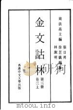金文诂林 第3册 卷3 上 1975 PDF电子版封面 周法高主编