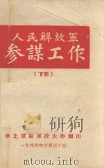人民解放军参谋工作 下 1949 PDF电子版封面 东北军区军政大学翻印