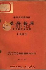中华人民共和国航海指南 登州头至成山头 1951 第1版 PDF电子版封面