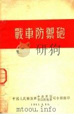 战军防御炮 1951 PDF电子版封面 中国人民解放军中南军区第四野战军司令部翻印