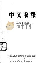 中文收报 无线电通讯 1951 PDF电子版封面 中央人民政府人民革命军事委员会通信部编