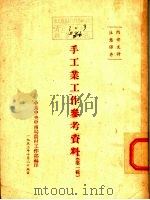 手工业工作参考资料  第1辑（1953 PDF版）